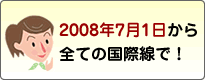 2008ǯ7��1���������Ƥι�����ǡ�