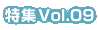 �ý� Vol.09