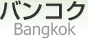 Х󥳥 [ Bangkok ]