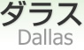 饹 [ Dallas ]
