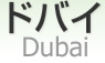 ɥХ [ Dubai ]