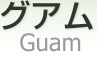  [ Guam ]