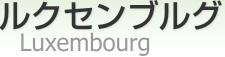 륯֥륯 [ Luxembourg ]