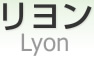  [ Lyon ]