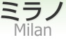 ߥ [ Milan ]