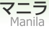 ޥ˥ [ Manila ]