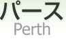 ѡ [ Perth ]