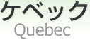 ٥å [ Quebec ]