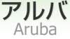  [ Aruba ]