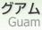  [ Guam ]