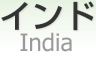  [ India ]