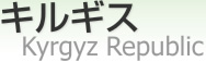 륮 [ Kyrgyz Republic ]