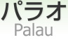 ѥ饪 [ Republic of Palau ]