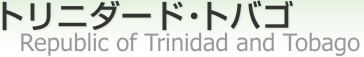 ȥ˥ɡȥХ [ Republic of Trinidad and Tobago ]