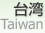  [ Taiwan ]