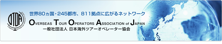 「世界80ヵ国・245都市、811拠点に広がるネットワーク」一般社団法人 日本海外ツアーオペレーター協会（ OTOA = OVERSEAS TOUR OPERATORS ASSOCIATION of JAPAN ）