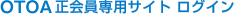 OTOA正会員専用サイト　ログイン