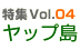 特集Vol.04 ヤップ島
