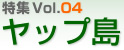 特集 Vol.04 ヤップ島