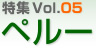 特集 Vol.05 ペルー