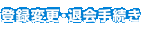 登録変更・退会手続き
