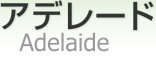 ǥ졼 [ Adelaide ]