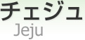  [ Jeju ]