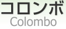 コロンボ [ Colombo ]
