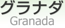 ʥ [ Granada ]