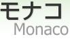 ʥ [ Monaco ]