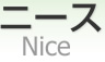 ニース [ Nice ]