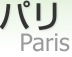 ѥ [ Paris ]