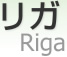 ꥬ [ Riga ]