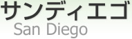 ǥ [ San Diego ]