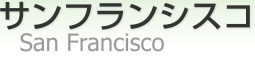 ե󥷥 [ San Francisco ]