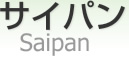 ѥ [ Saipan ]