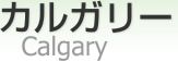 륬꡼ [ Calgary ]