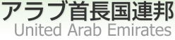 ּĹϢˮ [ United Arab Emirates ]