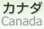 ʥ [ Canada ]