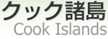 クック諸島 [ Cook Islands ]
