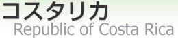 ꥫ [ Republic of Costa Rica ]