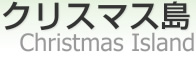 ꥹޥʥХ [ Christmas Island  ]