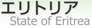 ȥꥢ [ State of Eritrea ]