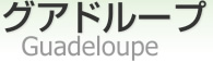 ɥ롼 [ Guadeloupe ]