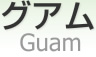  [ Territory of Guam ]