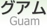  [ Guam ]