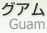  [ Territory of Guam ]
