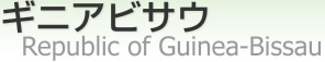 ˥ӥ [ Republic of Guinea-Bissau ]