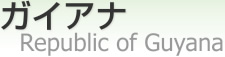  [ Co-operative Republic of Guyana ]