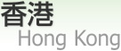 香港 [ Hong Kong Special Administrative Region ]